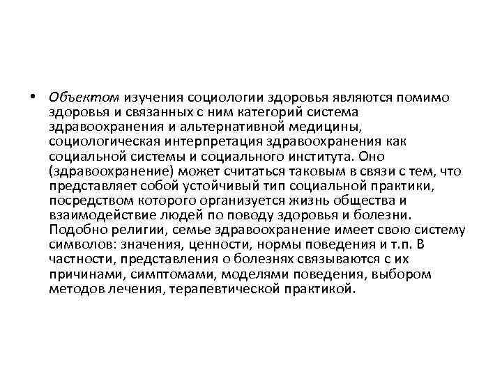  • Объектом изучения социологии здоровья являются помимо здоровья и связанных с ним категорий