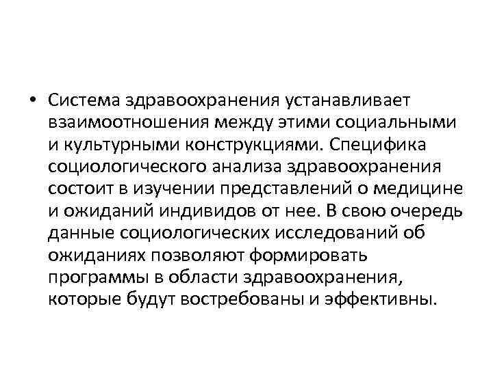  • Система здравоохранения устанавливает взаимоотношения между этими социальными и культурными конструкциями. Специфика социологического