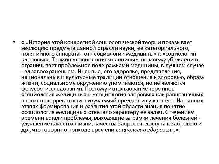  • «…История этой конкретной социологической теории показывает эволюцию предмета данной отрасли науки, ее