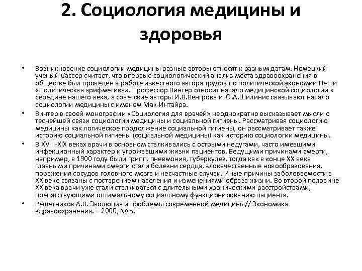 2. Социология медицины и здоровья • • Возникновение социологии медицины разные авторы относят к