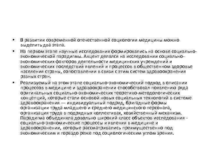  • • • В развитии современной отечественной социологии медицины можно выделить два этапа.