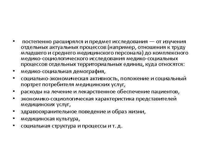  • постепенно расширялся и предмет исследования — от изучения отдельных актуальных процессов (например,