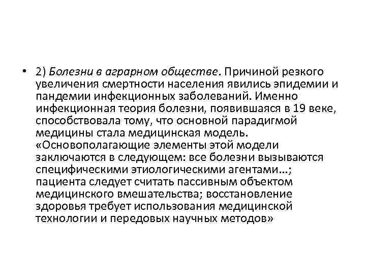  • 2) Болезни в аграрном обществе. Причиной резкого увеличения смертности населения явились эпидемии