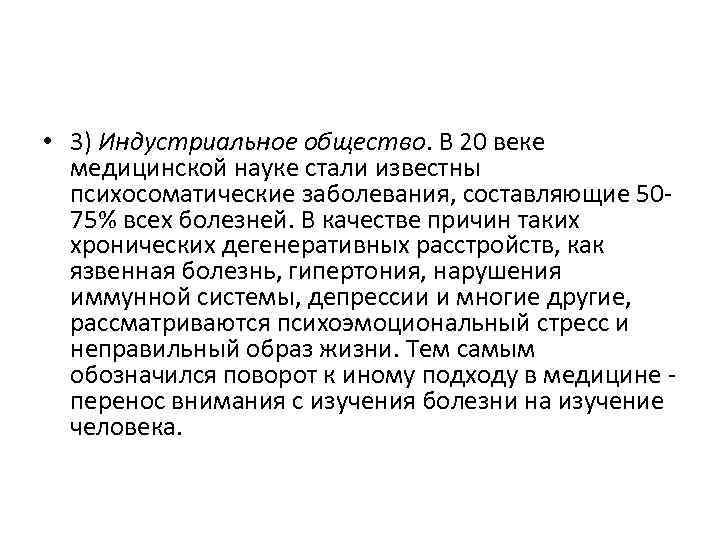  • 3) Индустриальное общество. В 20 веке медицинской науке стали известны психосоматические заболевания,