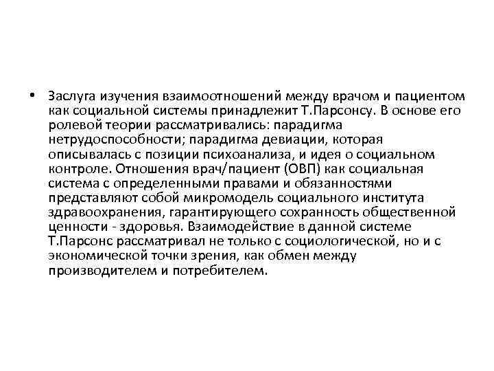  • Заслуга изучения взаимоотношений между врачом и пациентом как социальной системы принадлежит Т.