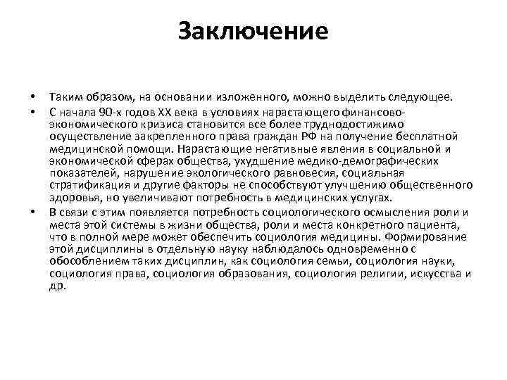 Заключение • • • Таким образом, на основании изложенного, можно выделить следующее. С начала