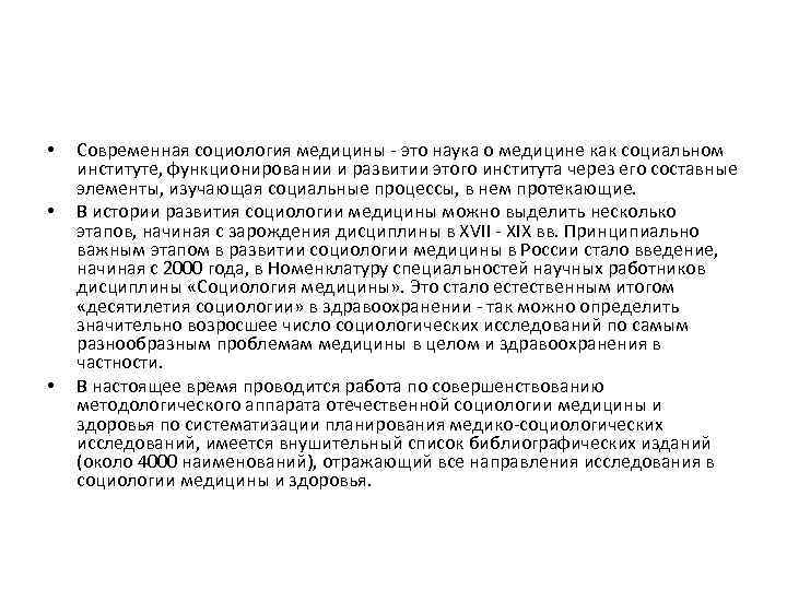  • • • Современная социология медицины - это наука о медицине как социальном