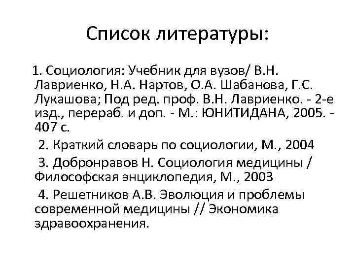 Список литературы: 1. Социология: Учебник для вузов/ В. Н. Лавриенко, Н. А. Нартов, О.