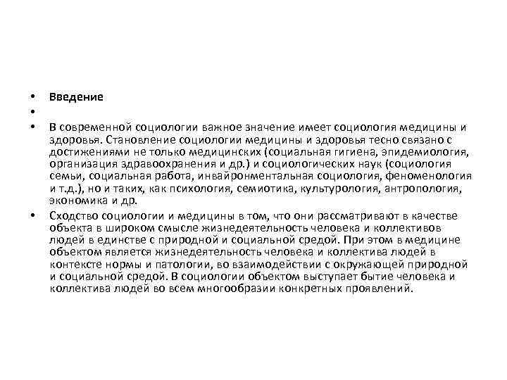  • • Введение В современной социологии важное значение имеет социология медицины и здоровья.