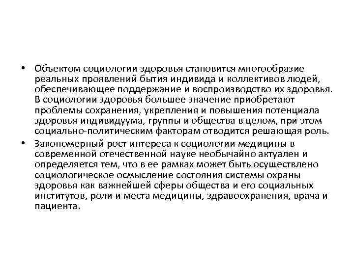  • Объектом социологии здоровья становится многообразие реальных проявлений бытия индивида и коллективов людей,