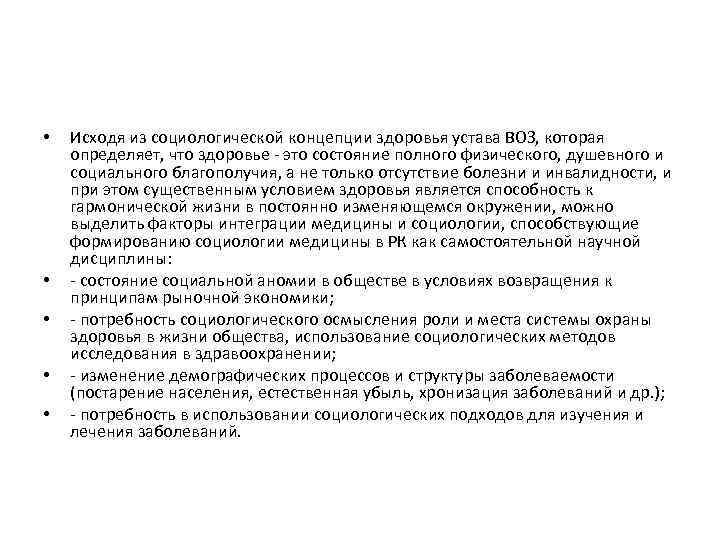  • • • Исходя из социологической концепции здоровья устава ВОЗ, которая определяет, что