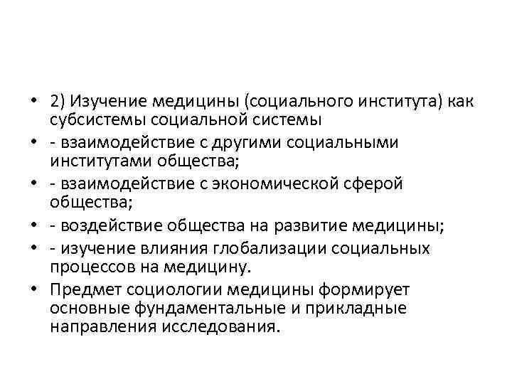  • 2) Изучение медицины (социального института) как субсистемы социальной системы • - взаимодействие