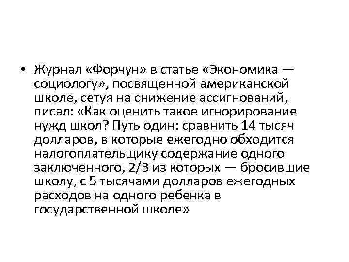  • Журнал «Форчун» в статье «Экономика — социологу» , посвященной американской школе, сетуя