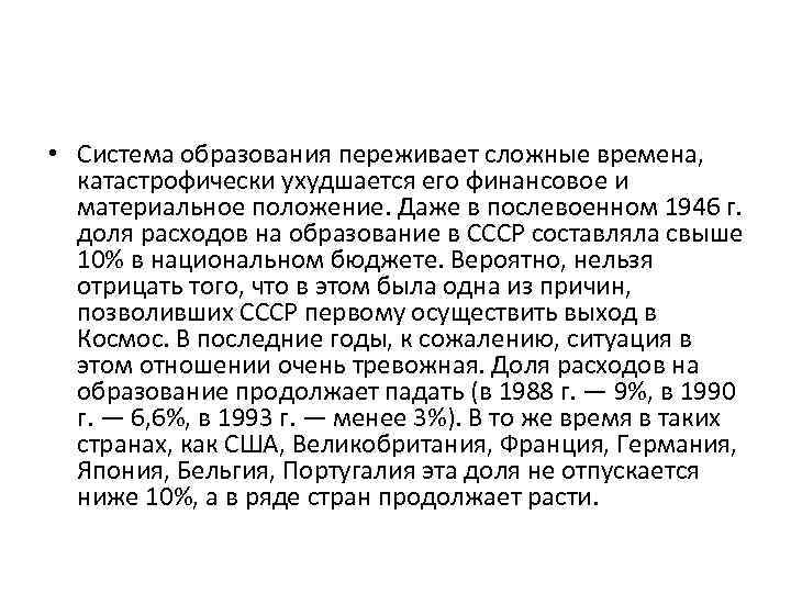  • Система образования переживает сложные времена, катастрофически ухудшается его финансовое и материальное положение.
