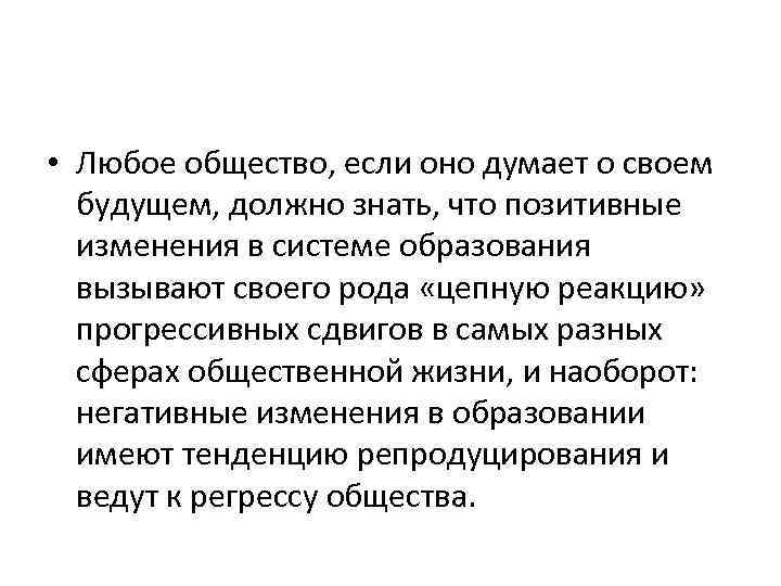  • Любое общество, если оно думает о своем будущем, должно знать, что позитивные