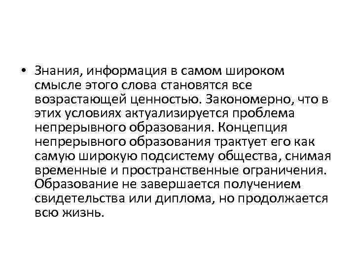  • Знания, информация в самом широком смысле этого слова становятся все возрастающей ценностью.