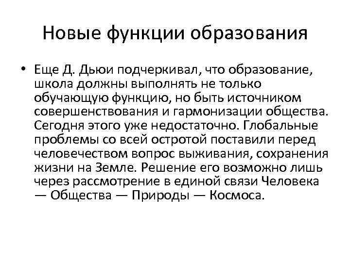 Новые функции образования • Еще Д. Дьюи подчеркивал, что образование, школа должны выполнять не