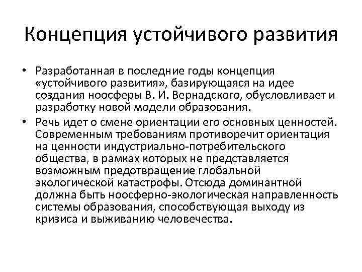 Концепция устойчивого развития. Концепция устойчивого развития образования. Учение Вернадского концепция устойчивого развития. Устойчивое развитие ноосферы. Концепция устойчивого развития ноосферы.