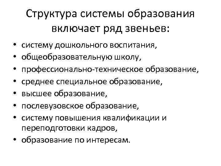 Структура системы образования включает ряд звеньев: систему дошкольного воспитания, общеобразовательную школу, профессионально-техническое образование, среднее