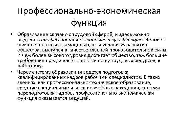 Профессиональная экономическая. Экономическая функция образования. Экономическая функция образ. Профессионально экономическая функция. Профессионально экономическая функция образования пример.