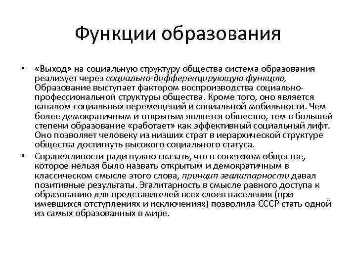 Функции образования • «Выход» на социальную структуру общества система образования реализует через социально-дифференцирующую функцию,