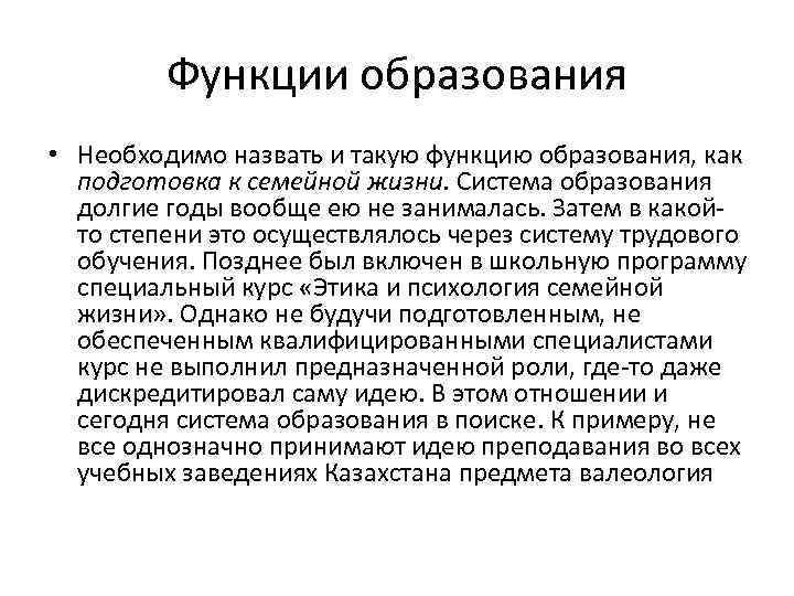 Функции образования • Необходимо назвать и такую функцию образования, как подготовка к семейной жизни.