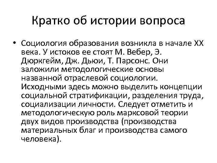 Кратко об истории вопроса • Социология образования возникла в начале XX века. У истоков