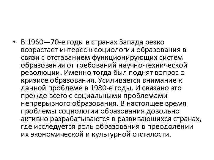  • В 1960— 70 -е годы в странах Запада резко возрастает интерес к