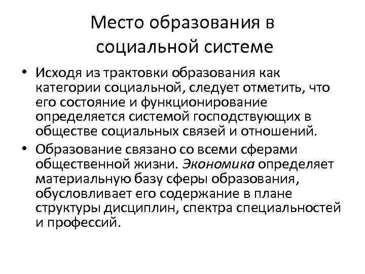 Место образования в социальной системе • Исходя из трактовки образования как категории социальной, следует