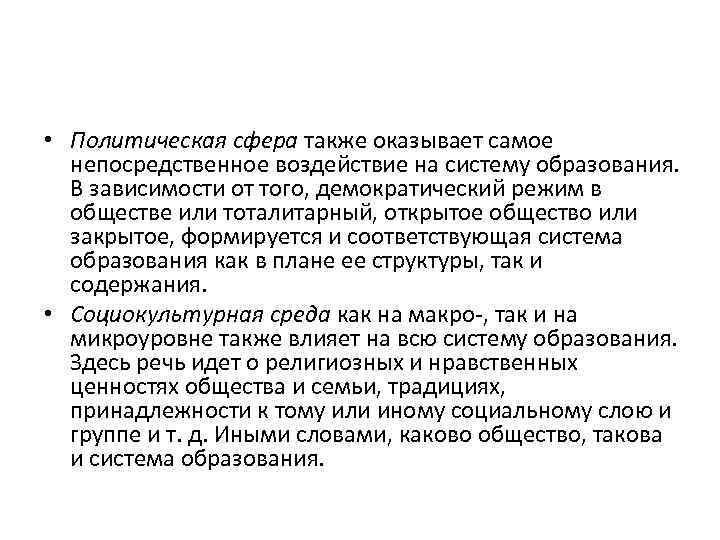  • Политическая сфера также оказывает самое непосредственное воздействие на систему образования. В зависимости