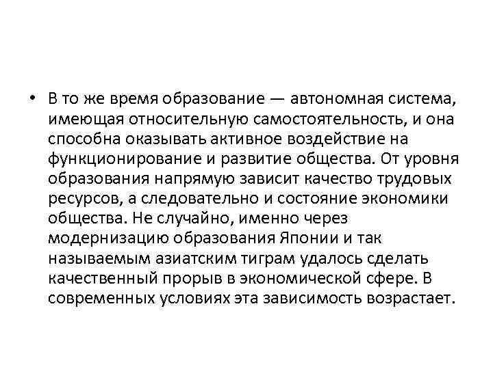  • В то же время образование — автономная система, имеющая относительную самостоятельность, и