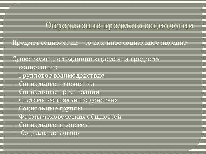 Определение предмета социологии Предмет социологии – то или иное социальное явление Существующие традиции выделения