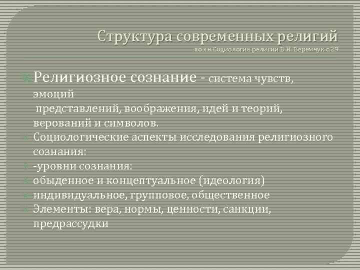 Структура современных религий по кн. Социология религии В. И. Веремчук с. 29 Религиозное сознание