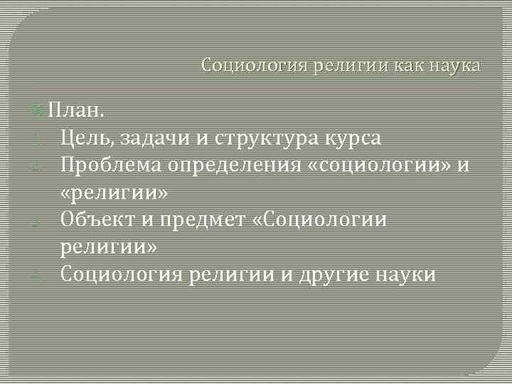 Социология религии как наука План. 1. 2. 3. 4. Цель, задачи и структура курса