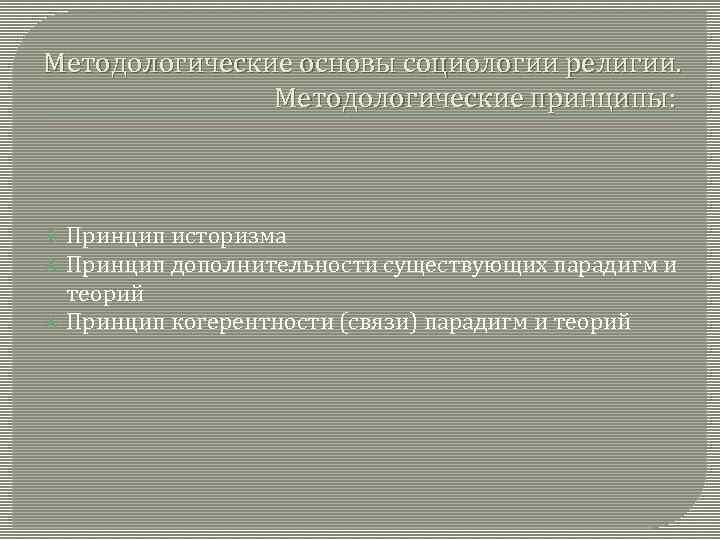 Методологические основы социологии религии. Методологические принципы: Принцип историзма Принцип дополнительности существующих парадигм и теорий