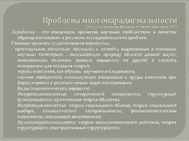 Проблема многопарадигмальности (По кн. : Социология, ред. Д. В. Иванов. –М. : Высшее образование,