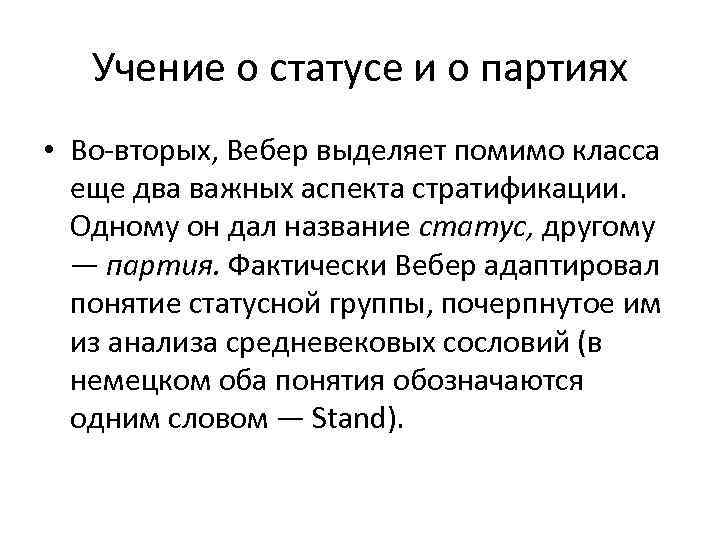 Учение о статусе и о партиях • Во-вторых, Вебер выделяет помимо класса еще два