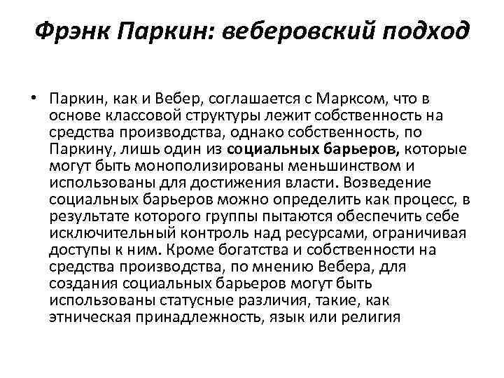 Фрэнк Паркин: веберовский подход • Паркин, как и Вебер, соглашается с Марксом, что в