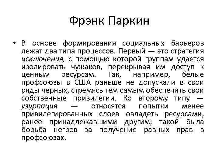 Фрэнк Паркин • В основе формирования социальных барьеров лежат два типа процессов. Первый —