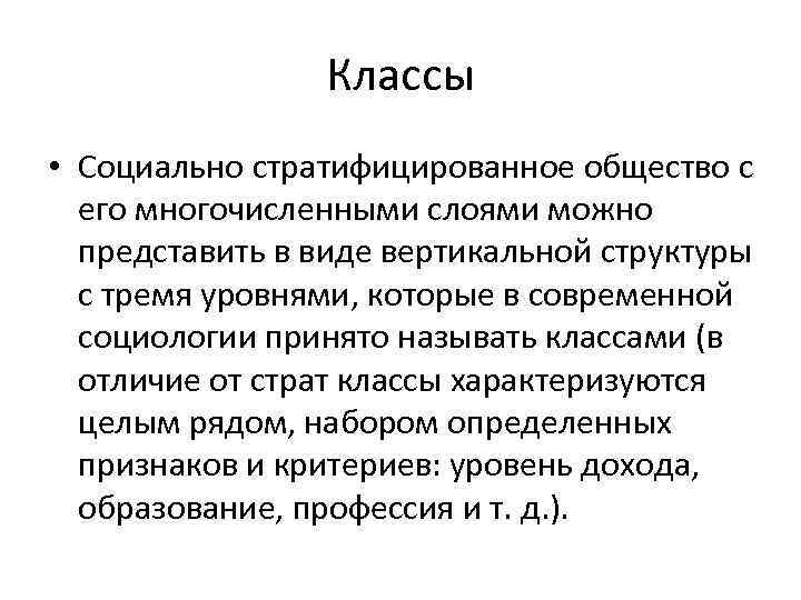 Классы • Социально стратифицированное общество с его многочисленными слоями можно представить в виде вертикальной