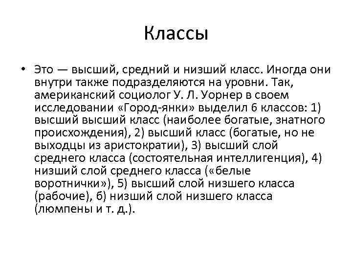 Классы • Это — высший, средний и низший класс. Иногда они внутри также подразделяются