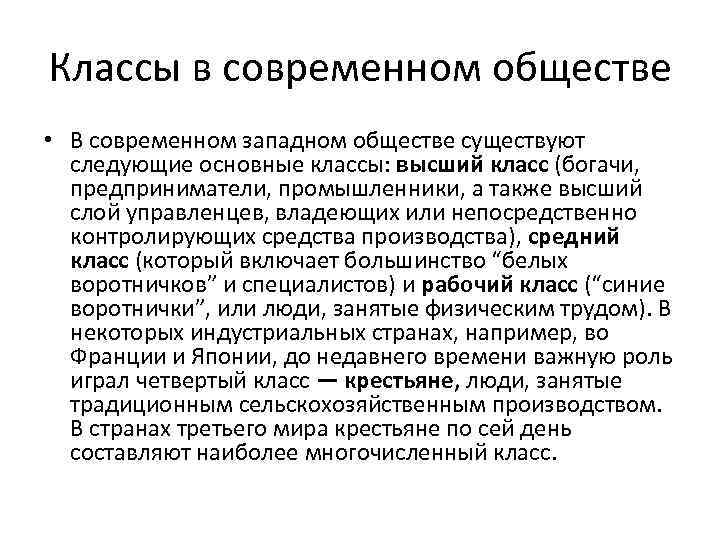 Классы в современном обществе • В современном западном обществе существуют следующие основные классы: высший