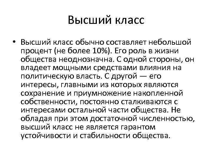 Высший класс • Высший класс обычно составляет небольшой процент (не более 10%). Его роль