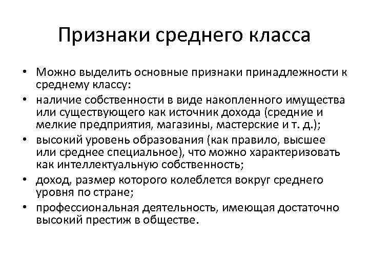 Признак средней. Средний класс признаки. Характеристика среднего класса. Признаки среднего класса. Средний класс характеристика.