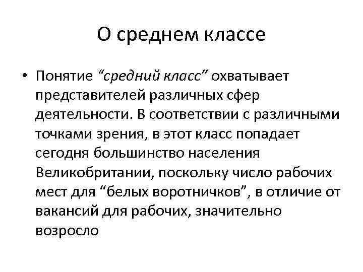 О среднем классе • Понятие “средний класс” охватывает представителей различных сфер деятельности. В соответствии