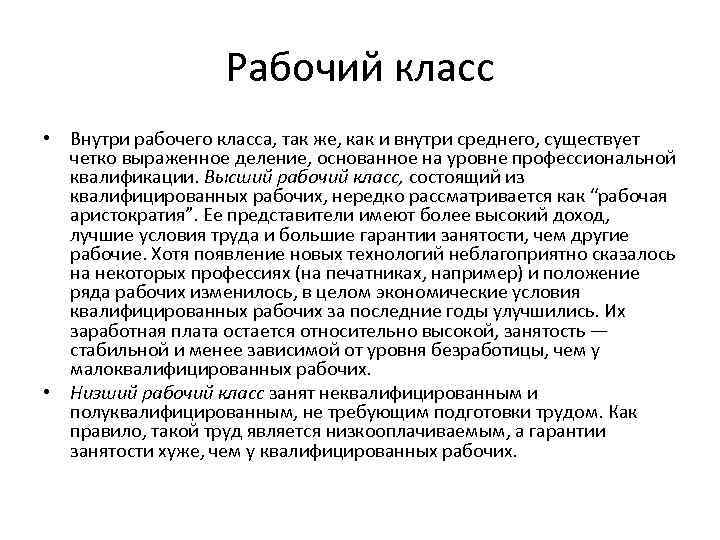 Рабочий класс • Внутри рабочего класса, так же, как и внутри среднего, существует четко