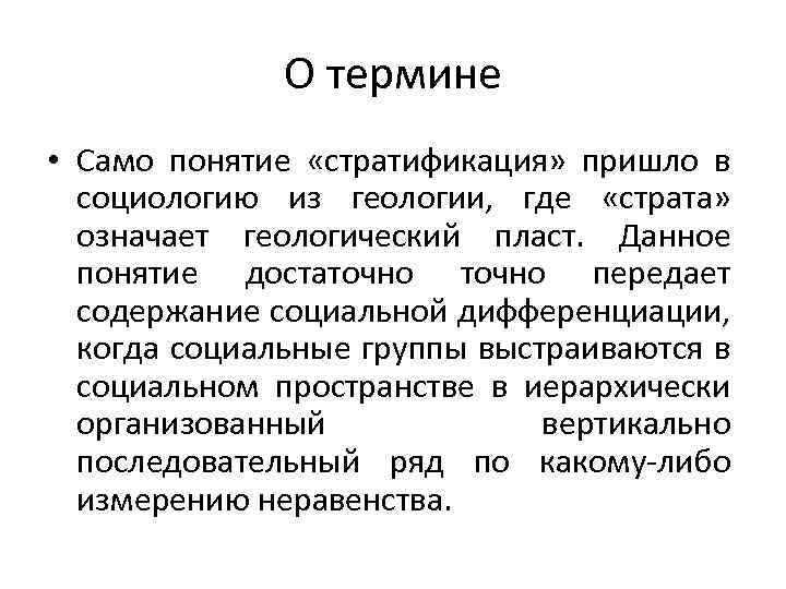 О термине • Само понятие «стратификация» пришло в социологию из геологии, где «страта» означает