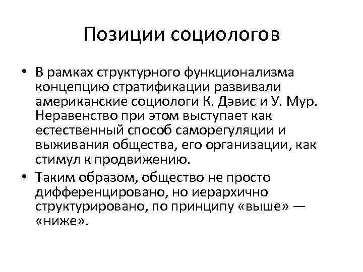 Социолог минусы. Функциональная теория стратификации (Дэвис и Мур). Теории социальной стратификации к.Дэвис и у. Мур. Функционалистская теория стратификации. Функционалистская концепция стратификации.