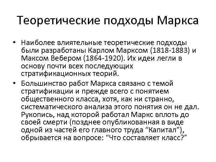 Теоретические подходы Маркса • Наиболее влиятельные теоретические подходы были разработаны Карлом Марксом (1818 -1883)