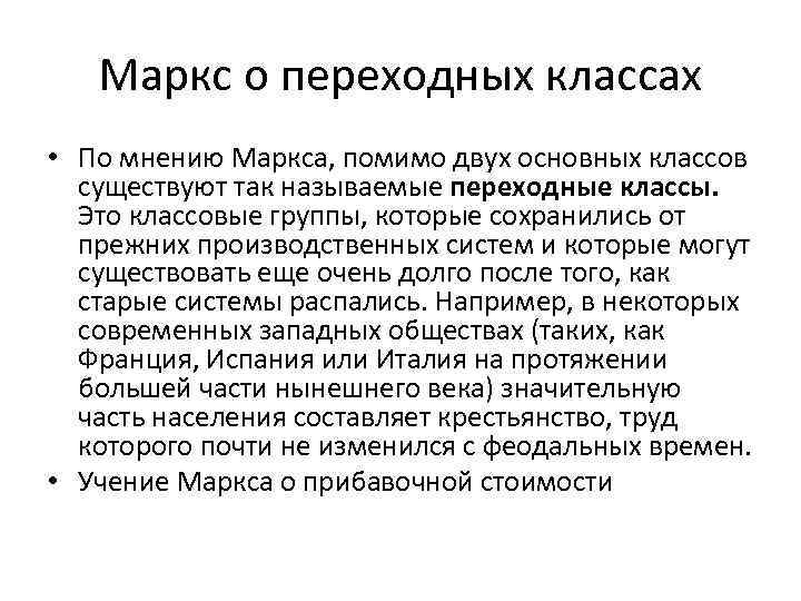 Маркс о переходных классах • По мнению Маркса, помимо двух основных классов существуют так